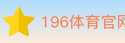 196体育官网 logo